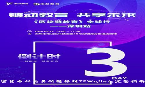: 如何将加密货币从交易所转移到TPWallet：完整指南与价格分析
