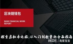 探索虚拟币之旅：从入门