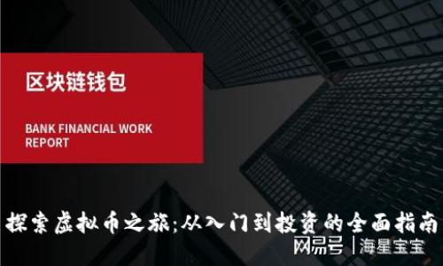 探索虚拟币之旅：从入门到投资的全面指南