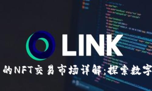 TPWallet中的NFT交易市场详解：探索数字资产的未来