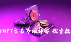 TPWallet中的NFT交易市场详解
