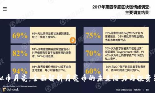 虚拟币月亮：全面解析月亮币的未来潜力与投资策略