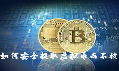 biati如何安全提取虚拟币而不被封卡？