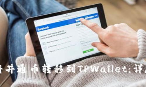 如何将井通币转移到TPWallet：详尽指南