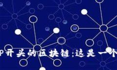 : 揭秘钱包地址TP开头的区