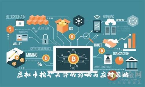 虚拟币挖矿关停的影响与应对策略