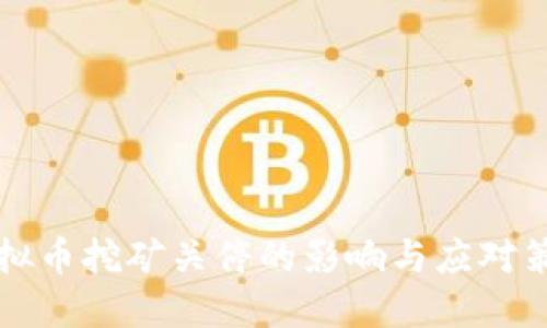 虚拟币挖矿关停的影响与应对策略