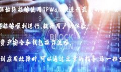   TPWallet下载后打不开的解