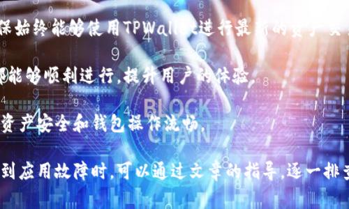   TPWallet下载后打不开的解决方案及常见问题分析 / 
 guanjici TPWallet, 下载问题, 手机钱包, 应用故障 /guanjici 

一、TPWallet下载后打不开的常见原因
TPWallet是一款专注于数字资产存储和管理的手机应用，广受用户欢迎。但有些用户在下载并安装后发现不能正常打开应用。出现这种情况的原因可能有多种，通常比较常见的原因包括：应用不兼容、系统问题、缓存问题或者是下载文件损坏等。

首先，检查您的手机系统是否与TPWallet的要求兼容。TPWallet通常在其官方网站或应用商店中会列出最低系统要求，如果您的手机系统低于这个要求，应用将无法正常运行。

其次，如果您的手机存储空间不足，也有可能导致应用无法正常启动。在检查存储空间时，可以删除一些不再使用的应用或文件，腾出空间后尝试重新启动TPWallet。

同时，应用缓存问题也是常见原因之一。您可以尝试清除TPWallet的缓存文件。进入手机设置，找到TPWallet的应用设置，选择清除缓存，然后尝试再次打开应用。

最后，如果以上方法都无效，您可以尝试删除并重新下载TPWallet。确保从官方网址或可信的应用商店进行下载，以避免下载到损坏或病毒的文件。

二、如何解决TPWallet无法打开的问题
当您发现TPWallet无法打开时，首先不要惊慌，可以按以下步骤逐一排查问题并解决。

1. **检查安装源**：确保您是在官方渠道下载的TPWallet。如果从第三方平台下载，可能存在文件损坏或恶意软件。建议卸载当前版本并从官方网站或官方应用商店重新下载。

2. **检查手机系统**：进入手机“设置”，找到“关于手机”，查看您的操作系统版本。与TPWallet的要求进行对比，确保您的系统版本符合要求。

3. **更新系统**：如果您的系统版本较低，可以考虑更新系统。进入“设置”，找到“系统更新”，检查并安装任何可用的更新。

4. **清除应用缓存**：如前所述，应用缓存对于应用的正常运行有重要影响。在设置中找到TPWallet，选择“存储”，然后清除缓存。在某些情况下，甚至可以选择清除应用数据，需注意的是，这可能会清除您的登录信息，需重新登录。

5. **检查存储空间**：确保您的手机有足够的存储空间。一些应用必须在启动时生成临时文件，若存储空间不足，会导致启动失败。

6. **重启设备**：在经过上述检查和调整后，不妨尝试重启手机。有时候，简单的重启就能解决许多问题。

7. **联系技术支持**：如果您尝试了以上方法仍然无法解决问题，建议您联系TPWallet的技术支持。他们可以为您提供更专业的帮助，可能需要提供手机的操作系统信息或其他相关数据。

三、TPWallet常见问题解答
在使用TPWallet时，部分用户可能会碰到一些常见问题。以下是解决方案和建议。

问题1：TPWallet的安全性如何保障？
安全性是数字货币钱包中最为重要的一个方面。TPWallet采用多层次的安全保护机制，首先它使用了先进的加密技术来保护用户的私钥和交易数据。这意味着即使黑客入侵，也无法轻易获取用户的敏感信息。

其次，TPWallet支持双重身份验证，这项功能使得每次登录都必须通过额外的身份验证，增加了账户被盗取的难度。此外，TPWallet还定期进行系统安全漏洞的检测与修复，确保用户的信息和资金安全。

最后，用户在使用TPWallet时，也要保持良好的安全习惯，例如定期更换密码、不在公共网络中进行交易、开启手机的数据加密等。

问题2：TPWallet的转账费用如何计算？
TPWallet的转账费用通常是根据当前网络状况动态调整的。每个区块链网络（如比特币、以太坊等）在进行交易时，都会根据网络的拥堵程度收取不同的手续费。在网络繁忙时，矿工们会选择高手续费的交易进行打包，从而导致手续费提高。

用户在进行转账时，会看到一个建议的手续费，根据个人情况，可以选择支付的费用等级。一般而言，若选择高一点的费用，交易确认的速度会更快；若手续费较低，交易确认可能会延迟。

一个好的做法是，用户可以在非高峰期进行转账，以减少费用支出，具体费用可以在每笔交易之前查看，让自己更经济的使用钱包功能。

问题3：如何恢复TPWallet的账户？
如果您的TPWallet账户因设备丢失、卸载或其他原因需要恢复，可以通过助记词或者私钥来完成恢复。这两者在创建钱包时都会提供，一旦遗失，恢复起来将会非常困难。

首先，打开TPWallet，选择“使用助记词恢复”，输入您曾经记录下来的12或24个单词的助记词。确认无误后，您的钱包便会被恢复，账户内的资产也会被找回。

另外，如果您有备份的私钥，选择“导入私钥”的选项，输入正确的私钥信息，也可以恢复账户。无论是在恢复时，务必确保使用安全的互联网环境，避免键盘记录恶意软件的窥探。

问题4：我可以在TPWallet中持有哪些数字资产？
TPWallet支持多种主流的数字资产，包括比特币、以太坊、莱特币等。随着加密货币市场的新形势变化，TPWallet也在不断更新支持的新资产。用户可以在钱包中轻松添加、管理和转账不同的数字资产。

此外，用户还可以根据TPWallet的更新日志，查看最新支持的资产。建议用户经常关注这些更新，确保始终能够使用TPWallet进行最新的资产交易和管理。

总体来说，TPWallet旨在为用户提供一个安全、便捷的数字资产管理平台，确保用户的每一次操作都能够顺利进行，提升用户的体验。

如果您在使用TPWallet的过程中遇到任何问题，建议随时参考官方文档或寻求技术支持，确保您的资产安全和钱包操作流畅。

这篇文章以TPWallet下载后打不开的问题为主线，详细介绍了解决方案及相关常见问题。用户在遇到应用故障时，可以通过文章的指导，逐一排查和解决所面临的困扰。希望能够帮助您更好地使用TPWallet，享受数字资产管理的便利。