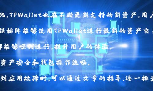   TPWallet下载后打不开的解决方案及常见问题分析 / 
 guanjici TPWallet, 下载问题, 手机钱包, 应用故障 /guanjici 

一、TPWallet下载后打不开的常见原因
TPWallet是一款专注于数字资产存储和管理的手机应用，广受用户欢迎。但有些用户在下载并安装后发现不能正常打开应用。出现这种情况的原因可能有多种，通常比较常见的原因包括：应用不兼容、系统问题、缓存问题或者是下载文件损坏等。

首先，检查您的手机系统是否与TPWallet的要求兼容。TPWallet通常在其官方网站或应用商店中会列出最低系统要求，如果您的手机系统低于这个要求，应用将无法正常运行。

其次，如果您的手机存储空间不足，也有可能导致应用无法正常启动。在检查存储空间时，可以删除一些不再使用的应用或文件，腾出空间后尝试重新启动TPWallet。

同时，应用缓存问题也是常见原因之一。您可以尝试清除TPWallet的缓存文件。进入手机设置，找到TPWallet的应用设置，选择清除缓存，然后尝试再次打开应用。

最后，如果以上方法都无效，您可以尝试删除并重新下载TPWallet。确保从官方网址或可信的应用商店进行下载，以避免下载到损坏或病毒的文件。

二、如何解决TPWallet无法打开的问题
当您发现TPWallet无法打开时，首先不要惊慌，可以按以下步骤逐一排查问题并解决。

1. **检查安装源**：确保您是在官方渠道下载的TPWallet。如果从第三方平台下载，可能存在文件损坏或恶意软件。建议卸载当前版本并从官方网站或官方应用商店重新下载。

2. **检查手机系统**：进入手机“设置”，找到“关于手机”，查看您的操作系统版本。与TPWallet的要求进行对比，确保您的系统版本符合要求。

3. **更新系统**：如果您的系统版本较低，可以考虑更新系统。进入“设置”，找到“系统更新”，检查并安装任何可用的更新。

4. **清除应用缓存**：如前所述，应用缓存对于应用的正常运行有重要影响。在设置中找到TPWallet，选择“存储”，然后清除缓存。在某些情况下，甚至可以选择清除应用数据，需注意的是，这可能会清除您的登录信息，需重新登录。

5. **检查存储空间**：确保您的手机有足够的存储空间。一些应用必须在启动时生成临时文件，若存储空间不足，会导致启动失败。

6. **重启设备**：在经过上述检查和调整后，不妨尝试重启手机。有时候，简单的重启就能解决许多问题。

7. **联系技术支持**：如果您尝试了以上方法仍然无法解决问题，建议您联系TPWallet的技术支持。他们可以为您提供更专业的帮助，可能需要提供手机的操作系统信息或其他相关数据。

三、TPWallet常见问题解答
在使用TPWallet时，部分用户可能会碰到一些常见问题。以下是解决方案和建议。

问题1：TPWallet的安全性如何保障？
安全性是数字货币钱包中最为重要的一个方面。TPWallet采用多层次的安全保护机制，首先它使用了先进的加密技术来保护用户的私钥和交易数据。这意味着即使黑客入侵，也无法轻易获取用户的敏感信息。

其次，TPWallet支持双重身份验证，这项功能使得每次登录都必须通过额外的身份验证，增加了账户被盗取的难度。此外，TPWallet还定期进行系统安全漏洞的检测与修复，确保用户的信息和资金安全。

最后，用户在使用TPWallet时，也要保持良好的安全习惯，例如定期更换密码、不在公共网络中进行交易、开启手机的数据加密等。

问题2：TPWallet的转账费用如何计算？
TPWallet的转账费用通常是根据当前网络状况动态调整的。每个区块链网络（如比特币、以太坊等）在进行交易时，都会根据网络的拥堵程度收取不同的手续费。在网络繁忙时，矿工们会选择高手续费的交易进行打包，从而导致手续费提高。

用户在进行转账时，会看到一个建议的手续费，根据个人情况，可以选择支付的费用等级。一般而言，若选择高一点的费用，交易确认的速度会更快；若手续费较低，交易确认可能会延迟。

一个好的做法是，用户可以在非高峰期进行转账，以减少费用支出，具体费用可以在每笔交易之前查看，让自己更经济的使用钱包功能。

问题3：如何恢复TPWallet的账户？
如果您的TPWallet账户因设备丢失、卸载或其他原因需要恢复，可以通过助记词或者私钥来完成恢复。这两者在创建钱包时都会提供，一旦遗失，恢复起来将会非常困难。

首先，打开TPWallet，选择“使用助记词恢复”，输入您曾经记录下来的12或24个单词的助记词。确认无误后，您的钱包便会被恢复，账户内的资产也会被找回。

另外，如果您有备份的私钥，选择“导入私钥”的选项，输入正确的私钥信息，也可以恢复账户。无论是在恢复时，务必确保使用安全的互联网环境，避免键盘记录恶意软件的窥探。

问题4：我可以在TPWallet中持有哪些数字资产？
TPWallet支持多种主流的数字资产，包括比特币、以太坊、莱特币等。随着加密货币市场的新形势变化，TPWallet也在不断更新支持的新资产。用户可以在钱包中轻松添加、管理和转账不同的数字资产。

此外，用户还可以根据TPWallet的更新日志，查看最新支持的资产。建议用户经常关注这些更新，确保始终能够使用TPWallet进行最新的资产交易和管理。

总体来说，TPWallet旨在为用户提供一个安全、便捷的数字资产管理平台，确保用户的每一次操作都能够顺利进行，提升用户的体验。

如果您在使用TPWallet的过程中遇到任何问题，建议随时参考官方文档或寻求技术支持，确保您的资产安全和钱包操作流畅。

这篇文章以TPWallet下载后打不开的问题为主线，详细介绍了解决方案及相关常见问题。用户在遇到应用故障时，可以通过文章的指导，逐一排查和解决所面临的困扰。希望能够帮助您更好地使用TPWallet，享受数字资产管理的便利。