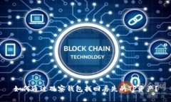 如何通过观察钱包找回丢