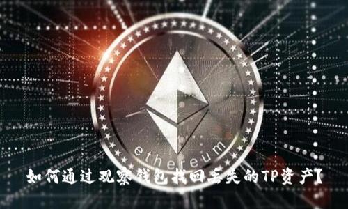 如何通过观察钱包找回丢失的TP资产？