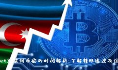 TPWallet充值到币安的时间解