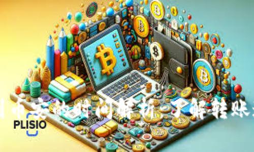 TPWallet充值到币安的时间解析：了解转账速度及注意事项