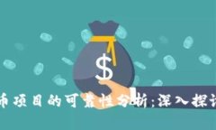 新加坡虚拟币项目的可靠