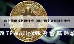 彻底销毁TPWallet账号密码的安全指南