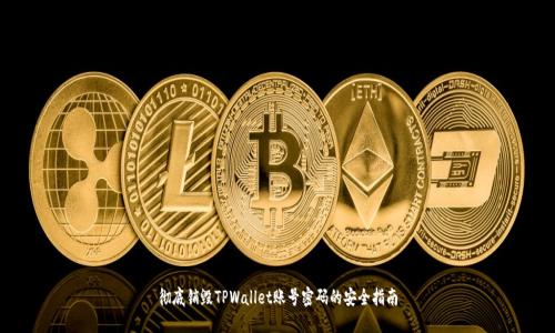 彻底销毁TPWallet账号密码的安全指南