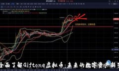   全面了解Giftone虚拟币：