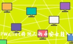 如何通过TPWallet将他人的币