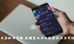 莱西币虚拟币详解：发掘