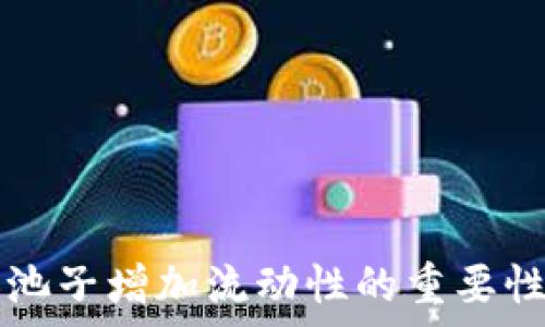   
tpwallet加池子增加流动性的重要性与影响分析