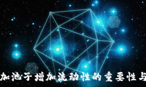   
tpwallet加池子增加流动性的重要性与影响分析