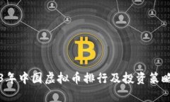 2023年中国虚拟币排行及投