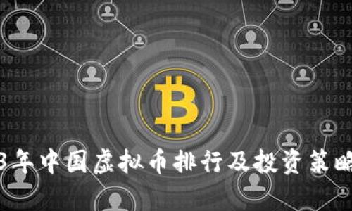 2023年中国虚拟币排行及投资策略分析
