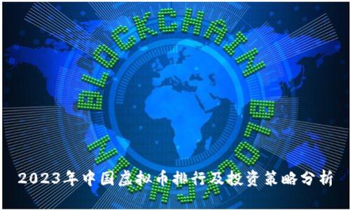 2023年中国虚拟币排行及投资策略分析