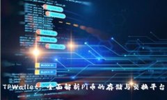 TPWallet: 全面解析Pi币的存