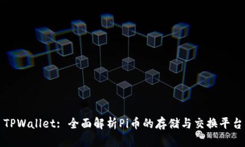 TPWallet: 全面解析Pi币的存储与交换平台
