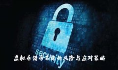 虚拟币借币不还的风险与