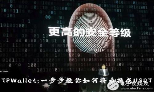 TPWallet：一步步教你如何将币换成USDT
