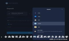 : 全面解析虚拟货币的发展