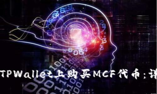 如何在TPWallet上购买MCF代币：详细指南