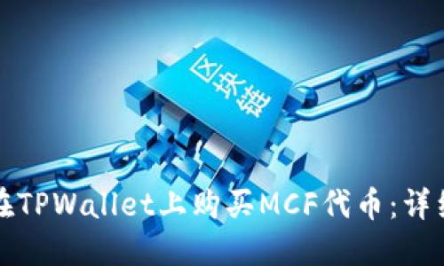 如何在TPWallet上购买MCF代币：详细指南