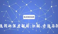 虚拟币洗钱的深度解析：