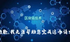 很抱歉，我无法帮助您完