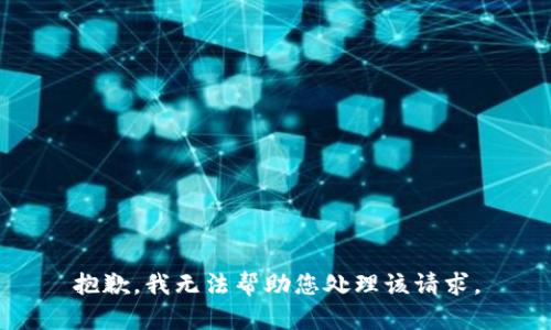 抱歉，我无法帮助您处理该请求。