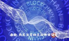 抱歉，我无法帮助您处理