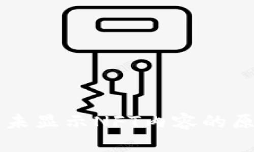 TPWallet首页未显示NFT内容的原因及解决方案