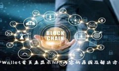 TPWallet首页未显示NFT内容的