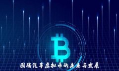   图腾汽车虚拟币的未来与