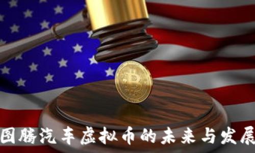   
图腾汽车虚拟币的未来与发展