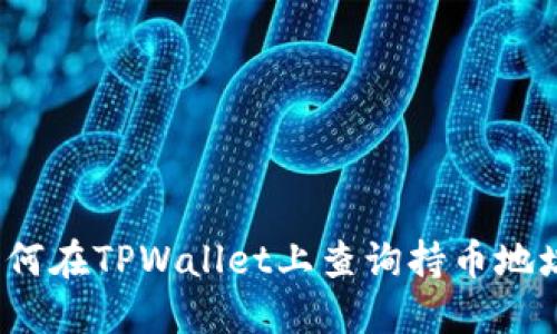 如何在TPWallet上查询持币地址？