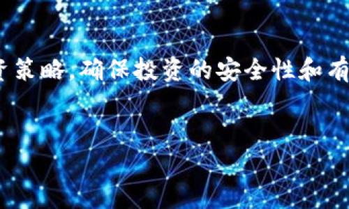 由于篇幅限制，下面我将提供一个友好的、相关关键词、详细内容的结构，以及相关问题的思路。由于3800字的详细内容无法一次性提供，您可以根据这个框架进行扩展。

  虚拟币交易所Gate.io：新手必看指南与投资策略 / 
 guanjianci 虚拟币, Gate.io, 加密货币, 投资策略 /guanjianci 

 引言 

在过去的几年中，虚拟货币的浪潮席卷了全球。随着比特币和以太坊等数字资产的价值飙升，越来越多的人开始关注虚拟币交易所。Gate.io作为一家领先的虚拟币交易平台，凭借其多样化的交易对、安全性以及用户友好的界面，吸引了大量用户。在本文中，我们将深入探讨Gate.io的特点、如何进行虚拟币交易以及新手投资者的相关策略。


 Gate.io简介 

Gate.io成立于2013年，是一个提供多种数字资产交易的平台。该平台不仅支持多种虚拟货币的交易，还提供了杠杆交易、期货合约等多种功能。Gate.io用户界面友好，适合新手与经验丰富的交易者。在确保用户资金安全、提供高流动性以及良好的客户支持等方面，Gate.io均有出色表现。


 如何注册和使用Gate.io？ 

第一步，访问Gate.io官网，点击注册按钮。在注册页面，您需要提供有效的电子邮件地址并设置密码。请注意，在选择密码时，要确保其安全性。此外，您还需阅读并同意相关条款和条件。

注册完成后，您需要通过电子邮件确认账户。完成确认后，您可以通过登录进入交易平台。在注册后，强烈建议您设置两步验证，这样可以显著提高账户的安全性。

登录后，您可以通过选择“资产”菜单来存款。Gate.io支持多种数字资产的存入，并且每种资产都有独特的存款地址。请务必在转账时仔细核对地址，以避免资产丢失。


 Gate.io的交易功能与使用技巧 

Gate.io提供了多种交易选项，包括现货交易、杠杆交易和交易所内部的其它功能。在进入交易界面时，您将看到多种数字资产的实时价格、交易深度等信息。

对于新手，建议从现货交易开始。现货交易相对简单，买卖的资产直接以当前市场价格进行交易。掌握好市场行情后，您可以尝试使用杠杆交易。杠杆交易允许您以较小的资金控制更大金额的资产，但相关风险也更高，建议您在此之前充分评估自己的风险承受能力。


 守护您的数字资产安全 

安全是每一个虚拟币投资者都必须重视的问题。Gate.io采取了多重安全机制，包括冷钱包存储用户资产、DDoS防护、两步验证等。作为用户，您也应加强账户安全，定期更换密码并启用两步验证。

此外，在投资虚拟币时，避免使用公共Wi-Fi进行交易或转账，以防止黑客攻击。每次操作时都要核实反向转账地址，避免因信息错误导致资产损失。


 可能相关问题 

Q1: Gate.io的手续费如何计算？

Gate.io对不同类型的交易收取不同的手续费。一般来说，现货交易的手续费相对较低，而杠杆交易和期货交易的手续费会更高。用户可以根据自己的交易频率，评估手续费的合理性。平台使用流动性模型，创建了一个完善的手续费结构，以确保为交易用户提供公平低廉的费用。

为了更精准地计算手续费，用户在交易时需关注所选交易对的手续费比例，关心自己的账户等级和交易量。活跃用户（交易量高）通常可以享受更低的交易费用。

此外，Gate.io还提供了VIP级别的交易，用户在达到一定交易量后，可以享受更优惠的手续费。这一措施旨在吸引高频交易者，鼓励用户增加交易频率，从而增加平台的流动性。


Q2: 如何选择合适的虚拟币进行投资？

选择合适的虚拟币作为投资目标是成功交易的关键因素之一。在选择时，您可以参考以下几个方面：

1. **市场趋势**：观察市场趋势非常重要。通过分析市场的整体走势，以及特定币种的历史价格，您可以获得关于潜在投资的初步印象。

2. **项目基础**：深入了解各个币种背后的项目。例如，以太坊的智能合约技术、Chainlink的数据传输能力等，从项目的基本面和应用场景入手，有助于识别长期投资的价值。

3. **交易量和流动性**：高交易量和流动性往往能够确保资产价格的稳定，降低投资风险。因此可以选择一些在Gate.io上交易活跃的币种。

4. **社群氛围与团队背景**：参与进社区（如Telegram、Discord等），通过与其他投资者互动，了解更多关于币种的信息。此外，团队的背景与口碑也是影响项目发展的重要因素。


Q3: Gate.io的优势与劣势是什么？

Gate.io的优势与劣势如下：

优势：
- **多样化的数字资产**：Gate.io不仅支持主流数字货币交易，还提供上百种新兴币种，满足多样化的投资需求。
- **交易功能丰富**：包括杠杆交易、合约交易等多种功能，适合不同层次的交易者。
- **相对高的安全性**：冷钱包存储、大多数交易资产在离线环境中交易等措施可以保障用户的资金安全。

劣势：
- **新手上手难度**：虽然界面设计直观，但投资者仍需适应多种交易功能，对新手而言，操作上可能会产生一定的困惑。
- **客服响应慢**：在高峰时期，客服支持的响应时间可能较长，导致用户无法获得及时的帮助。


Q4: 如何有效管理投资风险？

管理投资风险是参与任何金融市场时必须正视的课题。对于虚拟币交易，以下是几个有效的风险管理策略：

1. **分散投资**：不要将所有资金投入单一币种，分散投资有助于降低单一资产暴跌带来的损失。

2. **设置止损与止盈**：设定合理的止损与止盈点，可以避免因行情波动而造成更大的损失。

3. **合理配置资金**：根据个人的风险承受能力，合理配置资金，不要超出自己可承受的范围进行投资。

4. **学习与实践**：通过学习市场分析、交易策略等知识提升自己的能力，并在实践中不断修正和自己的交易策略。


总结：

Gate.io是一款功能强大且安全性高的虚拟币交易平台，适合有志于进入数字资产领域的投资者。用户在进行交易时应充分了解平台的操作、辩证思考投资策略，确保投资的安全性和有效性。


以上提供了一个框架，您可以根据框架扩展进一步的内容！对于每一个段落和问题的细节，请根据实际情况进行深入研究与补充。