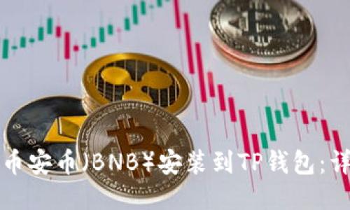 如何将币安币（BNB）安装到TP钱包：详细指南