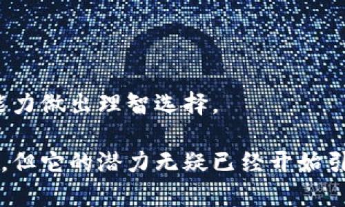  bileti  德拉币（Dera）——探索未来数字货币的潜力与应用 / bileti 

 guanjianci  虚拟币, 德拉币, 加密货币, 数字资产 / guanjianci 

在数字经济日益发展的今天，虚拟货币已成为许多投资者与科技爱好者关注的焦点。特别是德拉币（Dera），作为新兴的加密货币，它不仅蕴含着技术创新的潜力，也为数字资产交易提供了新的可能性。在本文中，我们将深入探讨德拉币的基本概念、潜在用途、发展前景，以及与之相关的一些关键问题。

德拉币是什么？
德拉币（Dera）是一种基于区块链技术的加密货币，旨在提供快速、安全和去中心化的交易方式。与传统的货币系统相比，德拉币没有固定的管理机构或干预，用户可以直接在全球范围内进行交易。这种去中心化的特性使得德拉币在金融交易中具有一定的优势，如降低交易成本、提高交易速度等。

德拉币的设计理念是为了满足现代社会对安全和效率的需求。它采用了最新的密码学技术，确保每一笔交易的安全性，同时平台的透明性也让用户对交易过程有更高的信任度。此外，德拉币在设计时还考虑到了可扩展性，以便其能够支持越来越多的用户和交易。

德拉币的用途与应用场景
德拉币的应用场景非常广泛，它不仅能够用于日常消费，还可以用于投资、融资、支付等多个领域。以下是德拉币的一些主要用途：

1. **在线购物**：尽管许多传统商家尚未全面接受加密货币支付，但越来越多的在线零售商已经开始接受德拉币作为支付方式。这为消费者提供了更多的选择，也推动了数字货币的普及。

2. **投资资产**：德拉币作为一种新兴的数字资产，有吸引力的投资潜力。随着市场的不断成熟，越来越多的投资者开始关注德拉币，认为其未来将有显著的增值空间。

3. **快速转账**：德拉币的交易速度相对较快，适合用于需要快速转账的场景，例如跨国汇款。这不仅降低了中介费用，也使得资金能够迅速到达目的地。

4. **智能合约**：德拉币平台具备支持智能合约的能力，通过这一功能，用户可以在不需要中心化中介的情况下，进行更复杂的交易和协议。这一特性将极大拓宽德拉币的应用场景，吸引研发者和企业进入其中。

德拉币的优缺点分析
虽然德拉币有许多潜在的优势，但仍然存在一些不足之处。在制定投资决策时，了解德拉币的优缺点是非常重要的。

**优点**：
ul
    li去中心化：去除了传统银行的干预，用户拥有完全的资金控制权。/li
    li快速交易：比传统银行交易更快，更有效率。/li
    li全球范围内可用：无论身处何地，用户都能够使用德拉币进行交易。/li
    li安全性高：适用密码学技术保障交易安全，降低诈骗和欺诈的可能性。/li
/ul

**缺点**：
ul
    li价值波动大：德拉币的价格可能会受到市场情绪、技术进步等多种因素影响，价格波动较大，投资风险相对较高。/li
    li接受度有限：虽然越来越多的商家开始接受加密货币，但相比于传统货币，其应用范围仍然有限。/li
    li技术门槛：普通用户对区块链及加密货币的理解往往不足，可能会面临使用上的障碍。/li
    li监管风险：随着加密货币的不断发展，各国政府对其监管政策可能会出现变化，这可能会影响德拉币的前景。/li
/ul

德拉币的发展前景
德拉币作为一种新兴的虚拟货币，其发展前景在于技术的不断创新和社区的积极参与。未来，随着更多用户和机构对德拉币的认可和接受，它的应用范围将进一步拓展。

此外，随着区块链技术的不断成熟，德拉币的交易安全性、效率以及潜在的智能合约功能也将持续改进。我们可以期待在金融服务、供应链管理、智能合约等领域看到德拉币更深入的应用。

最后，德拉币的发展也离不开整个加密货币市场的环境。随着对传统金融系统的挑战增加，越来越多的投资者愿意选择去中心化的解决方案，这为德拉币未来的增长提供了动力。

常见问题解答

1. 德拉币与其他加密货币有什么不同？
德拉币与其他加密货币如比特币、以太坊等的主要区别在于其技术架构、市场定位以及潜在的应用场景。德拉币可能采用了更先进的区块链技术，具备更高的交易速度和安全性。而其他一些加密货币可能侧重于智能合约或去中心化金融（DeFi）的发展。

此外，德拉币可能会针对某些特定市场或用户群体进行，关注用户体验与操作简便性。例如，针对新手投资者设计的简化流程，使其更容易进行交易。

还有，德拉币的社区治理机制、协议更新频率等也可能与其他加密货币有所不同，这些因素都会影响用户的选择与使用。

2. 如何购买德拉币？
购买德拉币的方式与其他加密货币类似，可以通过以下几种途径进行：

1. **加密货币交易所**：用户可以在支持德拉币的交易所上，使用法币或其他加密货币进行交易。常见的交易所包括币安、火币等。

2. **点对点交易**：用户也可以通过P2P平台进行直接交易，选择合适的交易对手进行德拉币的购买。这种方式更为灵活，但需要用户具备一定的交易经验，确保交易安全。

3. **数字钱包**：有些数字钱包可能会提供兑换服务，用户可以在这些钱包中直接购买德拉币。同时，数字钱包也会提供方便的管理方式，便于用户存储和使用德拉币。

3. 德拉币的安全性如何？
安全性是投资者非常关心的一点，德拉币的安全保障主要体现在以下几个方面：

1. **区块链技术**：德拉币采用了经过验证的区块链技术，交易记录存在于去中心化的网络中，难以篡改或伪造。

2. **密码学防护**：交易过程使用复杂的密码学算法，确保账户信息及资金安全，降低盗窃等风险。

3. **网络安全措施**：德拉币平台通常会建立多重安全保护机制，包括双重认证、异常检测等，保障用户账户安全。

4. **社区及开发者支持**：活跃的社区及开发者会不断监测和修复潜在的安全漏洞，以提升整体的安全性和去中心化程度。

4. 投资德拉币的风险有哪些？
投资德拉币的风险主要包括市场风险、技术风险以及法律风险：

1. **市场风险**：德拉币市场价格可能会受到外部市场情绪、经济环境变化等多重因素影响，价格波动很大，投资者可能会面临亏损。

2. **技术风险**：如果德拉币的技术架构出现漏洞，可能导致资金被盗或交易失败，投资者在使用前需谨慎评估技术的安全性。

3. **法律风险**：各国对虚拟货币的监管政策尚在逐步完善中，部分国家可能会限制或禁止数字货币交易，导致投资者资金受损。

总之，虽然德拉币展现了良好的前景和多样的应用场景，但投资者在进行投资决策时，应充分了解潜在的风险，并依据自身的风险承受能力做出理智选择。

本文希望帮助读者更好地了解德拉币，并对其未来的发展保持合理的期望。随着技术和市场的不断变化，德拉币将如何发展仍有待观察，但它的潜力无疑已经开始引起越来越多人的关注。