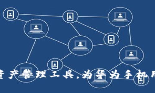   华为手机下载TPWallet App的详细步骤与技巧 / 
 guanjianci 华为手机, TPWallet, App下载, 区块链 /guanjianci 

一、TPWallet App简介
TPWallet是专为区块链资产管理和交易打造的一款多功能钱包应用，支持多种数字货币的存储、交易和管理。通过TPWallet，用户可以方便地进行数字资产的买卖、转账以及查看行情等等。随着区块链技术的迅速发展，数字货币越来越受到关注，TPWallet则成为了用户进行投资和管理数字资产的一个理想选择。
对于华为手机用户来说，下载和使用TPWallet绝对是一个不错的选择。TPWallet的界面设计人性化，操作流程简便，适合所有层次的用户使用。

二、华为手机下载TPWallet的步骤
下面将为大家详细介绍华为手机下载TPWallet App的具体步骤。

h41. 打开华为应用市场/h4
第一步，是打开您华为手机上的“应用市场”，这是华为手机用户官方的应用下载平台。通常在手机的主屏幕上都可以找到它的图标。

h42. 搜索TPWallet/h4
在应用市场的首页上，您会看到一个搜索框。在搜索框中输入“TPWallet”，然后点击搜索按钮。系统会在应用市场中查找相关的应用程序。

h43. 查找官方正版应用/h4
搜索结果中，您应该能够看到TPWallet的官方应用。请务必确认应用的开发者是“TPWallet团队”或其他官方网站所标识的开发者信息，以确保您下载的是官方正版应用。避免下载到含有病毒或恶意软件的盗版应用。

h44. 点击下载并安装/h4
找到官方正版TPWallet后，点击“下载”按钮。下载完成后，系统会自动进行安装。如果系统提示您是否允许安装应用，请点击“允许”。

h45. 注册账户/h4
安装完成后，您可以打开TPWallet进行注册。根据应用提示，输入您的相关信息，设置账户安全密码，并完成手机验证等步骤。

h46. 开始使用/h4
完成注册后，TPWallet将带您进入主界面。此时，您可以开始进行数字资产的存储和交易了。

三、使用TPWallet的方便之处
TPWallet不仅仅是一款简单的数字钱包应用，它还提供了多种实用的功能，帮助用户更好地管理自己的数字资产。

h41. 多种数字资产支持/h4
TPWallet支持多种主流数字货币，包括但不限于比特币、以太坊、莱特币等，无论您是想要投资哪种数字资产，都能够在TPWallet上进行资金管理。

h42. 安全可靠/h4
TPWallet注重用户账户的安全，它通过多重密码保护、指纹识别等多种安全手段，确保您的数字资产不会被非法访问。无论是转账还是存储，都有一套完善的安全机制。

h43. 实时行情查询/h4
TPWallet还提供了数字资产的实时行情查询功能。用户可以随时查看自己所投资的数字资产市值变化，帮助您及时做出投资决策。

h44. 便于转账与交易/h4
通过TPWallet，用户可以方便地进行资产的转账与交易。只需输入对方的钱包地址和金额即可快速完成转账，极为便捷。

四、常见问题解答

问题1：TPWallet与其他数字钱包相比有什么独特的优势？
TPWallet的优势主要体现在其用户友好的界面、全面的数字资产支持和强大的安全机制上。首先，TPWallet的设计非常注重用户体验，界面，所有功能一目了然，用户无需花费大量时间学习如何使用。其次，TPWallet支持多种主流数字资产，并且不断更新支持新的数字货币，保持市场竞争力。此外, TPWallet还采用最先进的加密技术，保障用户资产安全。
相较于其他数字钱包，TPWallet在资产管理方面提供了更多的自定义选项，用户可以根据个人需求调整钱包设置。尤其是在资产转移方面，TPWallet的速度和效率往往高于许多同类应用。

问题2：如果TPWallet App在使用过程中出现问题，我该如何解决？
如果您在使用TPWallet过程中遇到问题，首先建议您查看应用内的帮助中心或常见问题解答页面，通常能够找到解决方案。如果问题持续存在，您可以通过以下步骤来解决：
ul
    li重启应用：有时候只是应用的临时问题，重启应用可能会解决。/li
    li检查网络连接：网络不稳定可能导致交易和数据加载延迟，确保您的手机网络正常。/li
    li更新应用：检查是否有应用的更新版本，如果有，进行更新可能会修复一些已知问题。/li
    li联系客服：您可以通过应用内的客服联系方式联系客服团队，详细描述您遇到的问题，客服将帮助您进行解决。/li
/ul
总结而言，保持冷静、逐步检查是解决应用问题的最佳方式。记得定期备份钱包的数据，以免出现意外情况导致资产损失。

问题3：TPWallet App是否支持跨平台使用？
TPWallet App目前支持多个平台，包括Android、iOS以及网页端。如果您在华为手机上使用了TPWallet，您可以通过登录账户在其他平台上访问自己的钱包。这一特点特别适合需要在不同设备间切换的用户。
在不同设备使用TPWallet时，您只需使用同一个账户登录即可同步您的资产和交易记录，这样的设计不仅使得用户的操作更加灵活方便，也加强了资产管理的便捷性。注意的是，确保登录的设备安全，例如使用强密码以及开启两步验证，确保账户安全。

问题4：使用TPWallet进行数字资产交易需要注意什么？
在使用TPWallet进行数字资产交易时，有几个方面须特别注意：
ul
    li确认地址：在进行转账时，一定要仔细确认对方的钱包地址，任何地址的错误都会导致资产无法找回。/li
    li及时关注市场动态：数字资产市场波动大，价格变化快速，建议您及时关注行情，合理安排交易时机。/li
    li定期安全审核：定期检查您的账户安全设置，包括现有的绑定手机号、邮箱等信息，确保所有信息的安全和更新。/li
    li保持软件更新：定期检查TPWallet的更新，确保您使用的是最新的版本，以获取最佳体验和安全保障。/li
/ul
综上所述，使用TPWallet进行数字资产交易相对简单，但也需要用户保持一定的警觉性和专业性，以保护个人资产的安全。

hr
总结：通过上述内容，我们详细地讲解了华为手机如何下载TPWallet App的步骤，使用TPWallet的优势，以及相关的常见问题解答。TPWallet作为一款出色的数字资产管理工具，为华为手机用户提供了便捷的交易体验和安全保障，必将在日后的数字货币投资中，发挥不可忽视的作用。