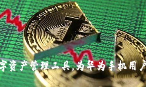   华为手机下载TPWallet App的详细步骤与技巧 / 
 guanjianci 华为手机, TPWallet, App下载, 区块链 /guanjianci 

一、TPWallet App简介
TPWallet是专为区块链资产管理和交易打造的一款多功能钱包应用，支持多种数字货币的存储、交易和管理。通过TPWallet，用户可以方便地进行数字资产的买卖、转账以及查看行情等等。随着区块链技术的迅速发展，数字货币越来越受到关注，TPWallet则成为了用户进行投资和管理数字资产的一个理想选择。
对于华为手机用户来说，下载和使用TPWallet绝对是一个不错的选择。TPWallet的界面设计人性化，操作流程简便，适合所有层次的用户使用。

二、华为手机下载TPWallet的步骤
下面将为大家详细介绍华为手机下载TPWallet App的具体步骤。

h41. 打开华为应用市场/h4
第一步，是打开您华为手机上的“应用市场”，这是华为手机用户官方的应用下载平台。通常在手机的主屏幕上都可以找到它的图标。

h42. 搜索TPWallet/h4
在应用市场的首页上，您会看到一个搜索框。在搜索框中输入“TPWallet”，然后点击搜索按钮。系统会在应用市场中查找相关的应用程序。

h43. 查找官方正版应用/h4
搜索结果中，您应该能够看到TPWallet的官方应用。请务必确认应用的开发者是“TPWallet团队”或其他官方网站所标识的开发者信息，以确保您下载的是官方正版应用。避免下载到含有病毒或恶意软件的盗版应用。

h44. 点击下载并安装/h4
找到官方正版TPWallet后，点击“下载”按钮。下载完成后，系统会自动进行安装。如果系统提示您是否允许安装应用，请点击“允许”。

h45. 注册账户/h4
安装完成后，您可以打开TPWallet进行注册。根据应用提示，输入您的相关信息，设置账户安全密码，并完成手机验证等步骤。

h46. 开始使用/h4
完成注册后，TPWallet将带您进入主界面。此时，您可以开始进行数字资产的存储和交易了。

三、使用TPWallet的方便之处
TPWallet不仅仅是一款简单的数字钱包应用，它还提供了多种实用的功能，帮助用户更好地管理自己的数字资产。

h41. 多种数字资产支持/h4
TPWallet支持多种主流数字货币，包括但不限于比特币、以太坊、莱特币等，无论您是想要投资哪种数字资产，都能够在TPWallet上进行资金管理。

h42. 安全可靠/h4
TPWallet注重用户账户的安全，它通过多重密码保护、指纹识别等多种安全手段，确保您的数字资产不会被非法访问。无论是转账还是存储，都有一套完善的安全机制。

h43. 实时行情查询/h4
TPWallet还提供了数字资产的实时行情查询功能。用户可以随时查看自己所投资的数字资产市值变化，帮助您及时做出投资决策。

h44. 便于转账与交易/h4
通过TPWallet，用户可以方便地进行资产的转账与交易。只需输入对方的钱包地址和金额即可快速完成转账，极为便捷。

四、常见问题解答

问题1：TPWallet与其他数字钱包相比有什么独特的优势？
TPWallet的优势主要体现在其用户友好的界面、全面的数字资产支持和强大的安全机制上。首先，TPWallet的设计非常注重用户体验，界面，所有功能一目了然，用户无需花费大量时间学习如何使用。其次，TPWallet支持多种主流数字资产，并且不断更新支持新的数字货币，保持市场竞争力。此外, TPWallet还采用最先进的加密技术，保障用户资产安全。
相较于其他数字钱包，TPWallet在资产管理方面提供了更多的自定义选项，用户可以根据个人需求调整钱包设置。尤其是在资产转移方面，TPWallet的速度和效率往往高于许多同类应用。

问题2：如果TPWallet App在使用过程中出现问题，我该如何解决？
如果您在使用TPWallet过程中遇到问题，首先建议您查看应用内的帮助中心或常见问题解答页面，通常能够找到解决方案。如果问题持续存在，您可以通过以下步骤来解决：
ul
    li重启应用：有时候只是应用的临时问题，重启应用可能会解决。/li
    li检查网络连接：网络不稳定可能导致交易和数据加载延迟，确保您的手机网络正常。/li
    li更新应用：检查是否有应用的更新版本，如果有，进行更新可能会修复一些已知问题。/li
    li联系客服：您可以通过应用内的客服联系方式联系客服团队，详细描述您遇到的问题，客服将帮助您进行解决。/li
/ul
总结而言，保持冷静、逐步检查是解决应用问题的最佳方式。记得定期备份钱包的数据，以免出现意外情况导致资产损失。

问题3：TPWallet App是否支持跨平台使用？
TPWallet App目前支持多个平台，包括Android、iOS以及网页端。如果您在华为手机上使用了TPWallet，您可以通过登录账户在其他平台上访问自己的钱包。这一特点特别适合需要在不同设备间切换的用户。
在不同设备使用TPWallet时，您只需使用同一个账户登录即可同步您的资产和交易记录，这样的设计不仅使得用户的操作更加灵活方便，也加强了资产管理的便捷性。注意的是，确保登录的设备安全，例如使用强密码以及开启两步验证，确保账户安全。

问题4：使用TPWallet进行数字资产交易需要注意什么？
在使用TPWallet进行数字资产交易时，有几个方面须特别注意：
ul
    li确认地址：在进行转账时，一定要仔细确认对方的钱包地址，任何地址的错误都会导致资产无法找回。/li
    li及时关注市场动态：数字资产市场波动大，价格变化快速，建议您及时关注行情，合理安排交易时机。/li
    li定期安全审核：定期检查您的账户安全设置，包括现有的绑定手机号、邮箱等信息，确保所有信息的安全和更新。/li
    li保持软件更新：定期检查TPWallet的更新，确保您使用的是最新的版本，以获取最佳体验和安全保障。/li
/ul
综上所述，使用TPWallet进行数字资产交易相对简单，但也需要用户保持一定的警觉性和专业性，以保护个人资产的安全。

hr
总结：通过上述内容，我们详细地讲解了华为手机如何下载TPWallet App的步骤，使用TPWallet的优势，以及相关的常见问题解答。TPWallet作为一款出色的数字资产管理工具，为华为手机用户提供了便捷的交易体验和安全保障，必将在日后的数字货币投资中，发挥不可忽视的作用。